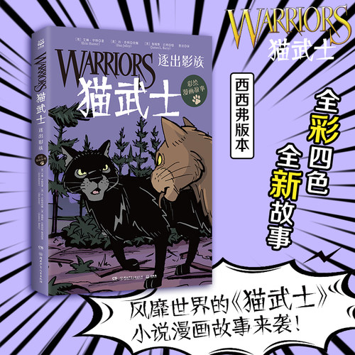 猫武士彩绘漫画故事书西西弗书店