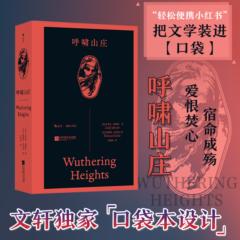 呼啸山庄 插图口袋本 具神秘色彩的天才作家艾米莉·勃朗特孤绝之作 轻巧便携的口袋本设计 随身的文学慰藉 欧美古典小说戏剧