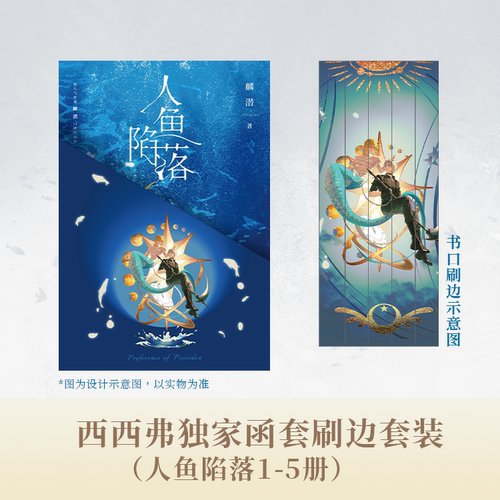 人鱼陷落(I-V)刷边版西西弗书店