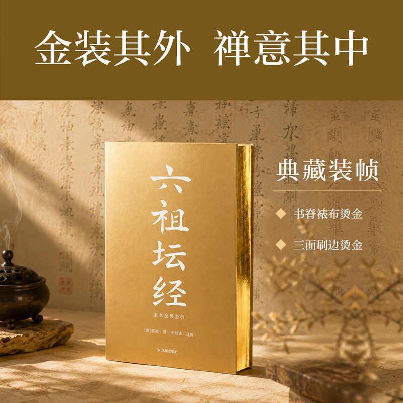 六祖坛经：全本全译全析三面刷边典藏版 佛教经典正版实体书 佛学专家王月清注评 用直指人心的顿悟智慧 破除无谓的焦虑与纠缠