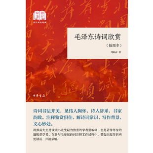 毛泽东诗词欣赏插图本 周振甫诗词与书法并美 毛泽东诗词气势磅礴境界高远洋溢其中的革命乐观主义精神影响了一代一代人西西弗书店