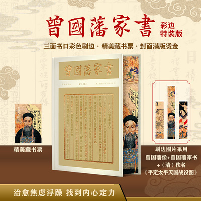 曾国藩家书正版刷边曾国藩