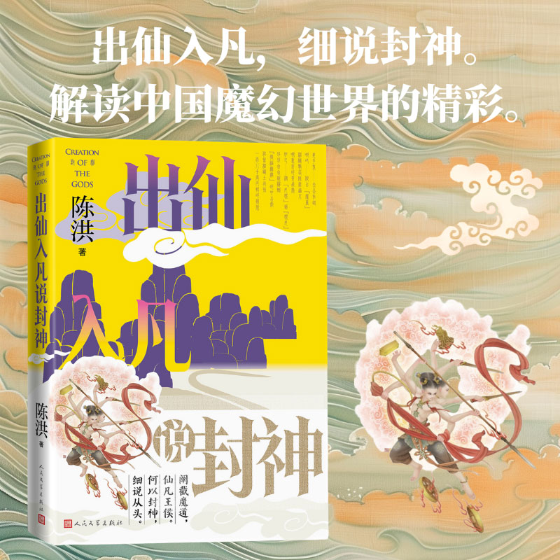 出仙入凡说封神陈洪西西弗书店