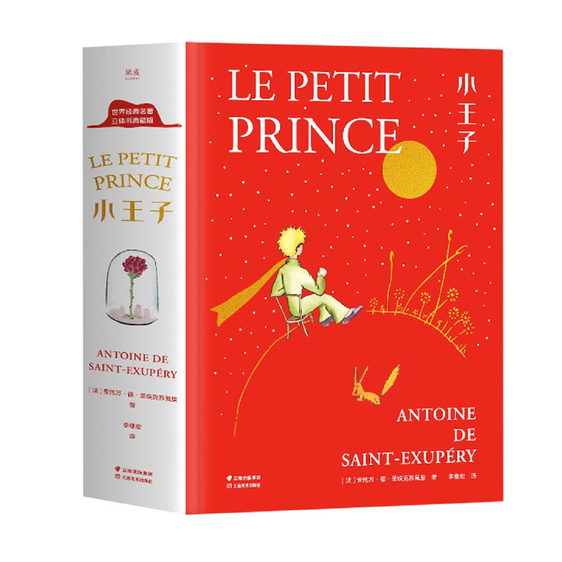 小王子立体书典藏版西西弗书店