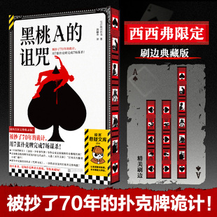 【限定刷边典藏版】黑桃A的诅咒 鲇川哲也 被抄了70年的扑克牌诡计 侦探推理小说 西西弗书店