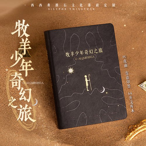 牧羊少年奇幻之旅定制版正版图书