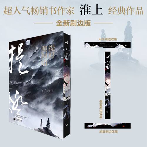 提灯照河山刷边版淮上西西弗书店