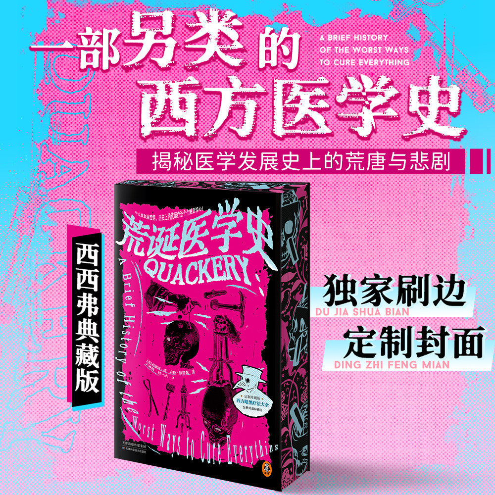 【典藏刷边版】荒诞医学史 莉迪亚·康 内特·彼得森 西方暗黑疗法大集结 历史上的荒诞疗法个个触目惊心 科普趣谈