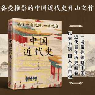 一看就懂 中国近代史开山之作 全书白话 通俗易懂 国家前途与民族命运 中国近代史 新增5万字史学专论 备受推崇
