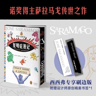 复明症漫记 专享刷边版 诺奖得主萨拉马戈传世之作 人类会反复经历苦难就是因为我们擅长遗忘 附赠设计师原创精美书签 西西弗书店