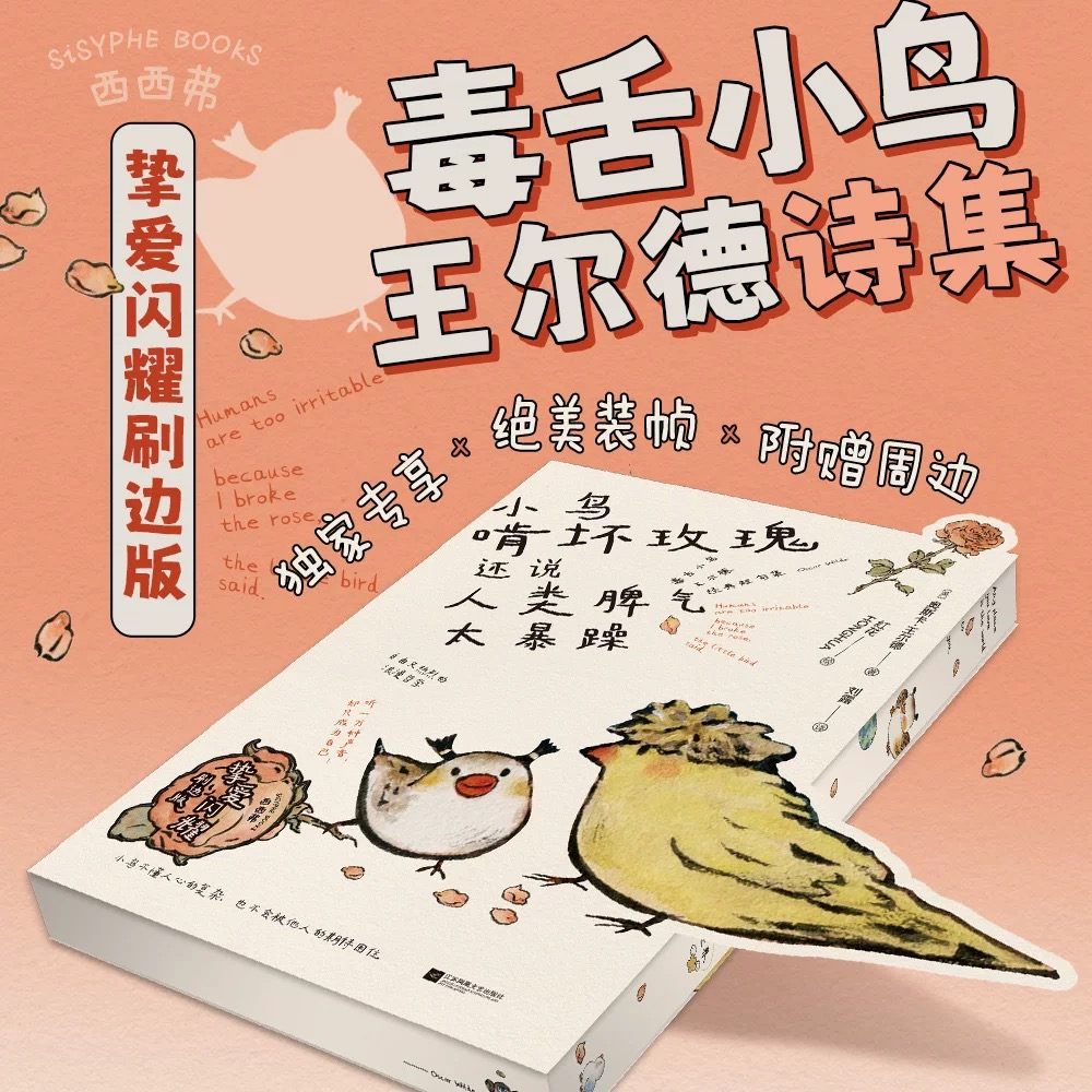 小鸟啃坏玫瑰刷边版西西弗书店