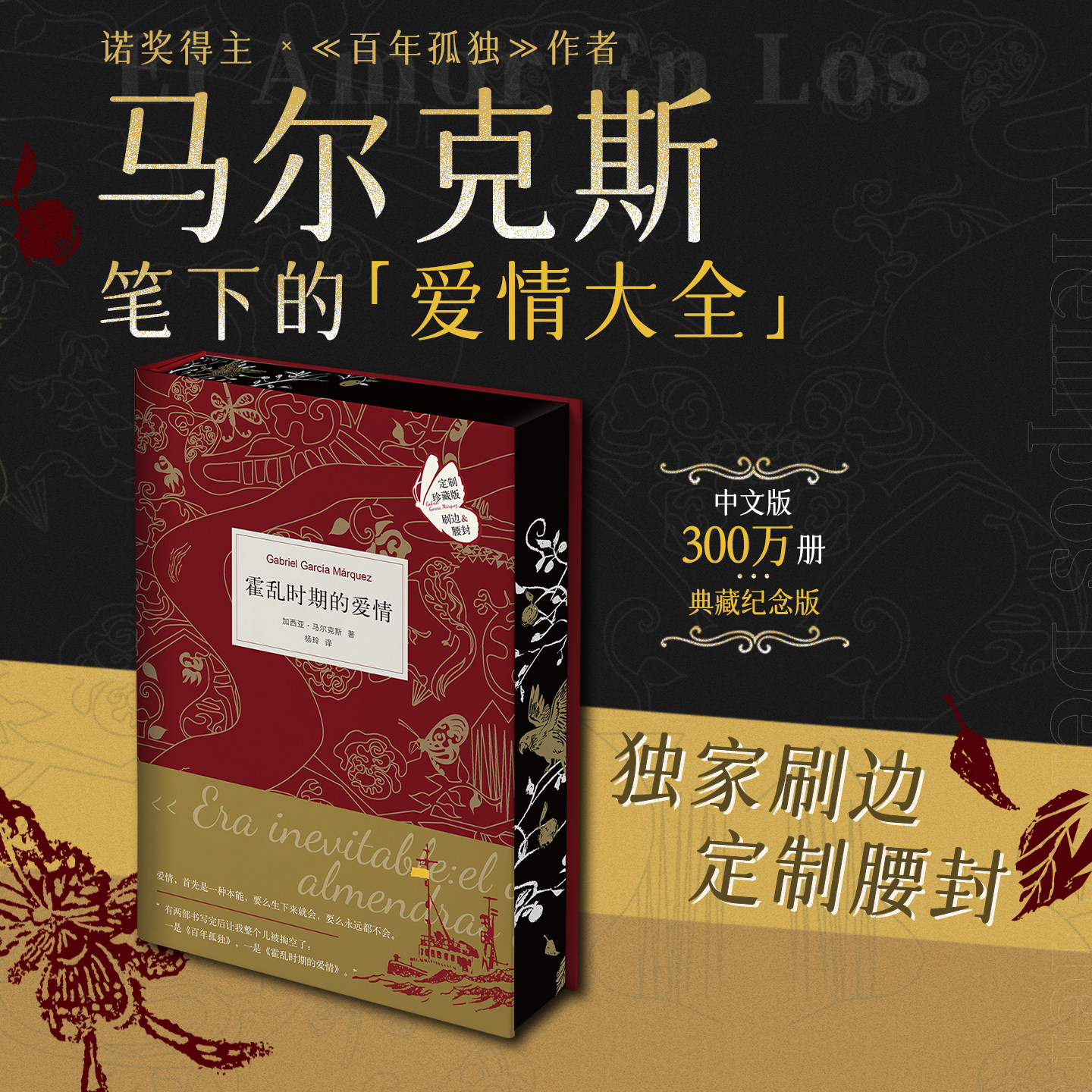 【独家刷边版】霍乱时期的爱情 诺奖得主x《百年孤独》作者马尔克斯的爱情大全 拉美文学世界经典正版书籍 西西弗书店