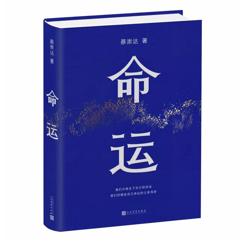 命运 蔡崇达继《皮囊》后耗时八年打磨的长篇小说蔡崇达长篇新作 中国当代文学小说戏剧 精装 辛芷蕾陈楚生倾情推荐 西西弗书店