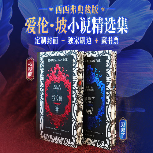 爱伦·坡故事精选集 典藏刷边版 埃德加·爱伦·坡 译林出版社 欧美神秘悬疑惊悚小说 西西弗书店 - 封面