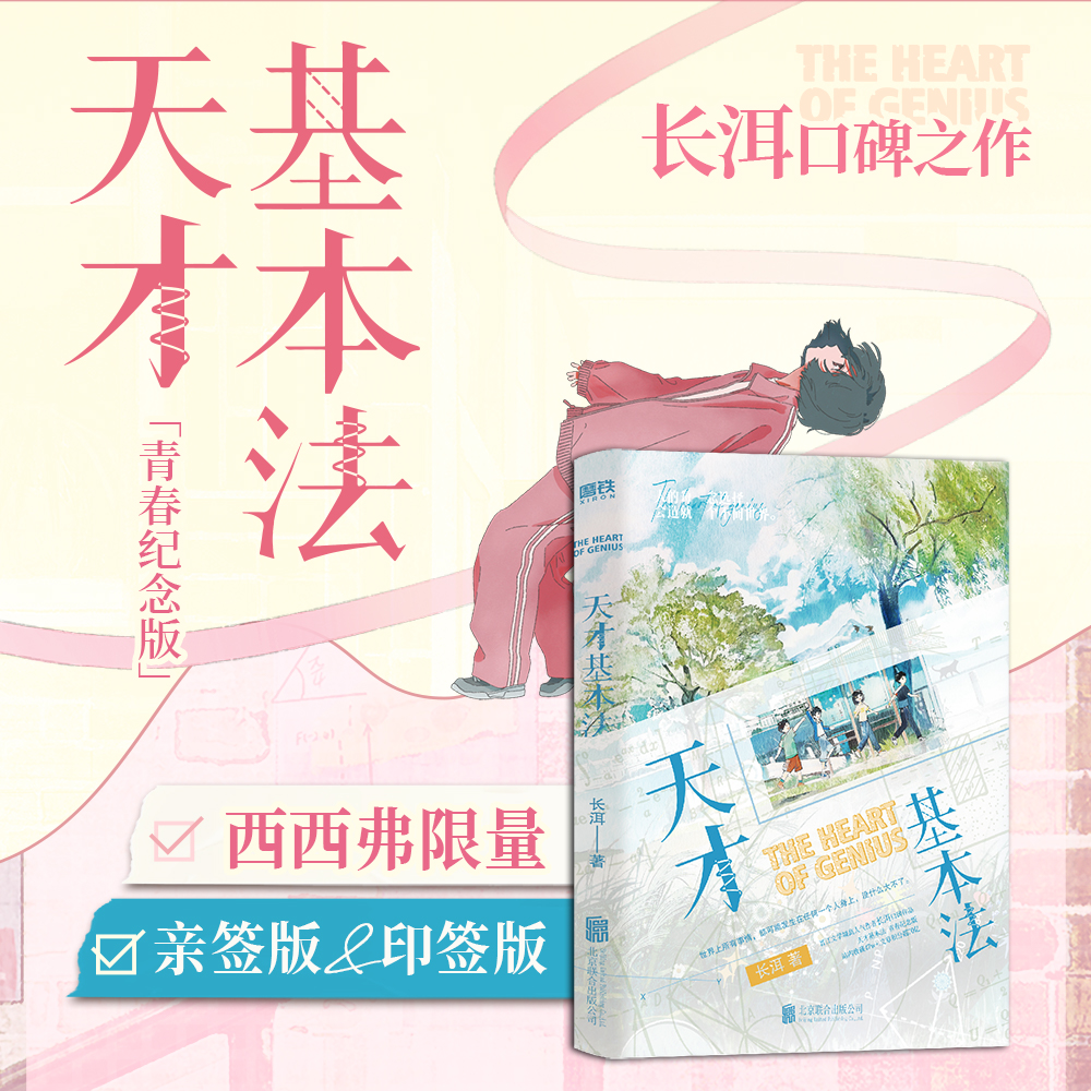 天才基本法 晋江文学城高人气作者长洱高口碑作品 青春纪念版系列第一册 随书赠品丰富多样 青春言情小说周边 西西弗书店