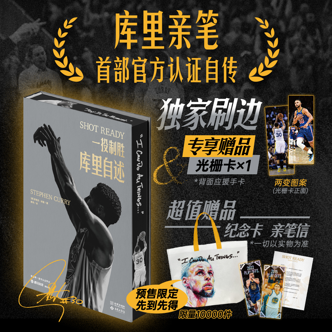 一投制胜库里自述独家刷边版