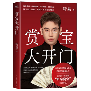 全网四千万粉丝 一本书全景讲述听泉成长道路上 听泉赏宝 传统文化博主 通关传奇 首部作品 赏宝大开门