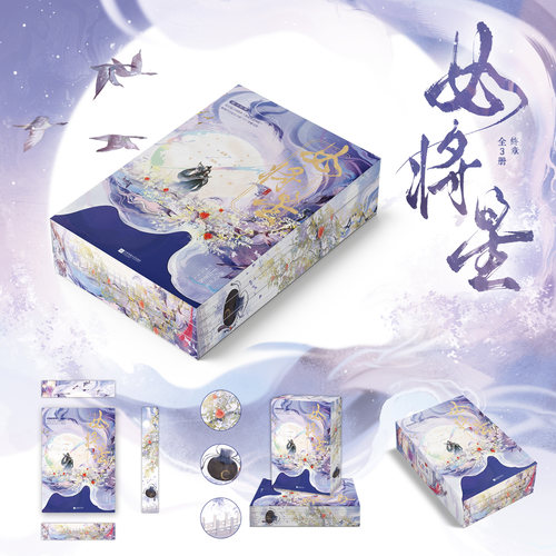 女将星终章限定刷边版西西弗书店