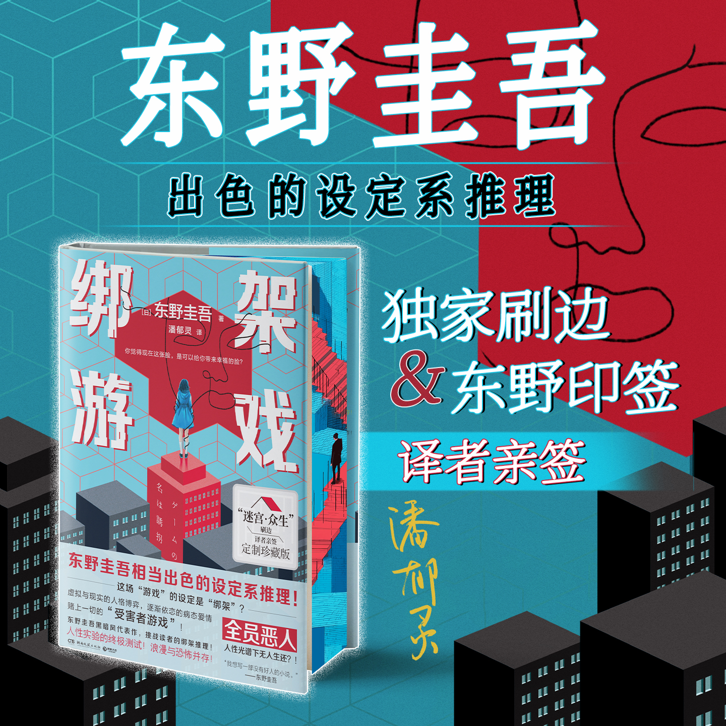 绑架游戏独家刷边版东野圭吾