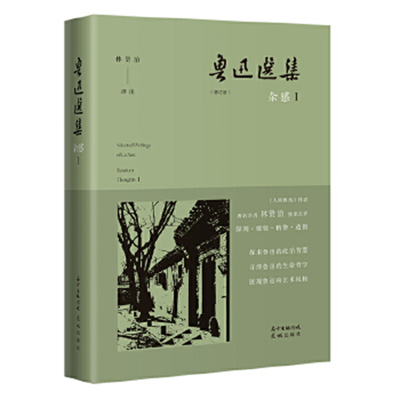 鲁迅选集杂感I西西弗书店