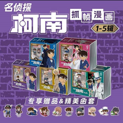 名侦探柯南抓帧漫画第1-5