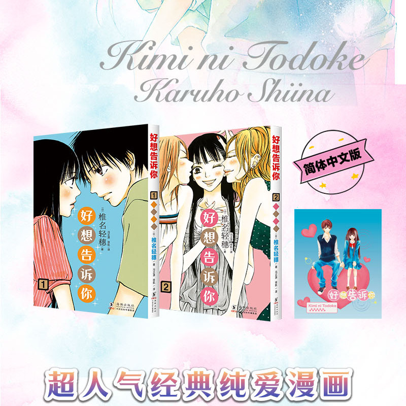 好想告诉你(1-4) 日本恋爱漫画 风靡全球的少女漫画标杆之作 连载12年 1比1复刻日本原版 右翻排版 随书附赠独家好礼