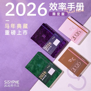 2026年日程本效率手册笔记本本子记事本日记本学习笔记本初中生专用每日计划高颜值手帐办公西西弗书店 限定版