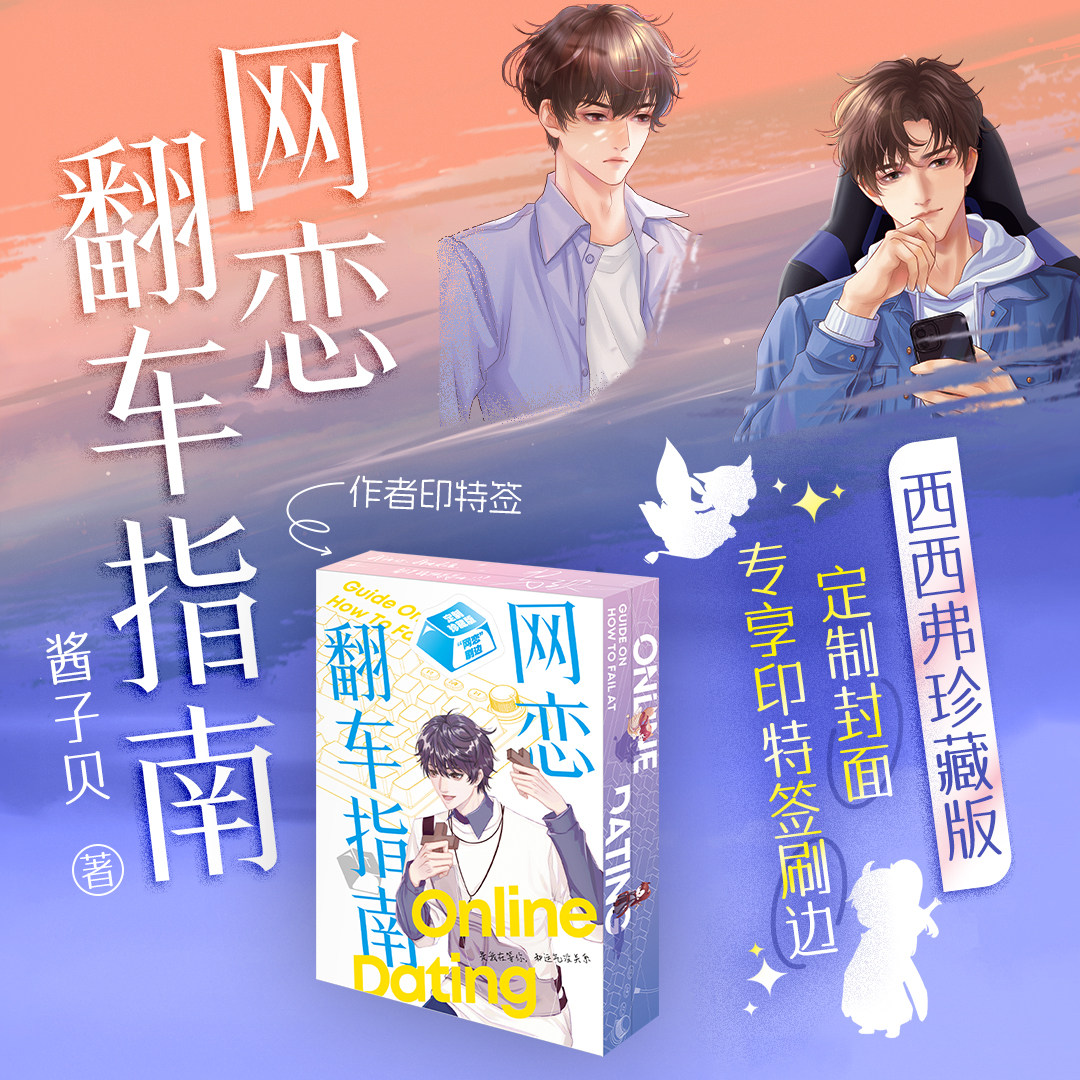 翻车指南 印特签刷边版 全2册 酱子贝经典口碑代表作 游戏大神高冷学长向淮之VS游戏高手非酋小太阳景欢 当代情感小说实体书