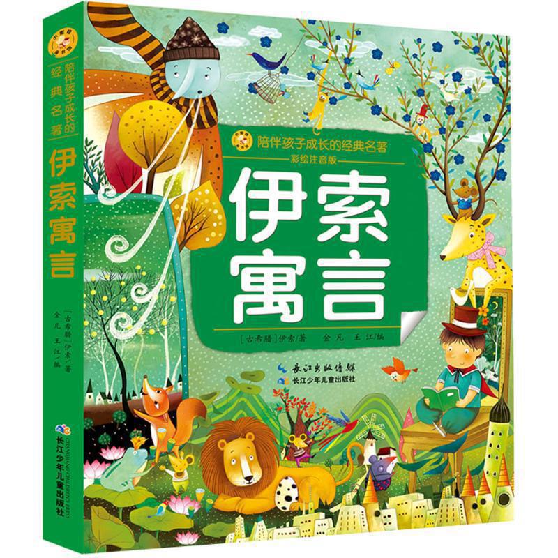 伊索寓言6-9岁少儿寓言童话注音读物小蜜蜂童书馆&middot;陪伴孩子成长的经典名著 西西弗书店 平装