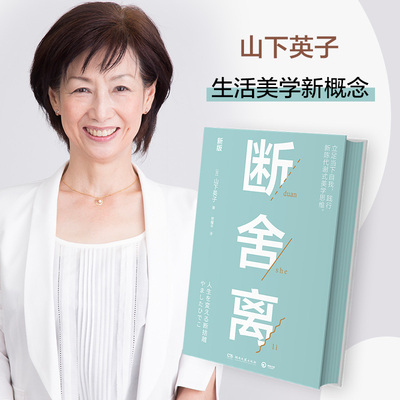 断舍离山下英子西西弗书店