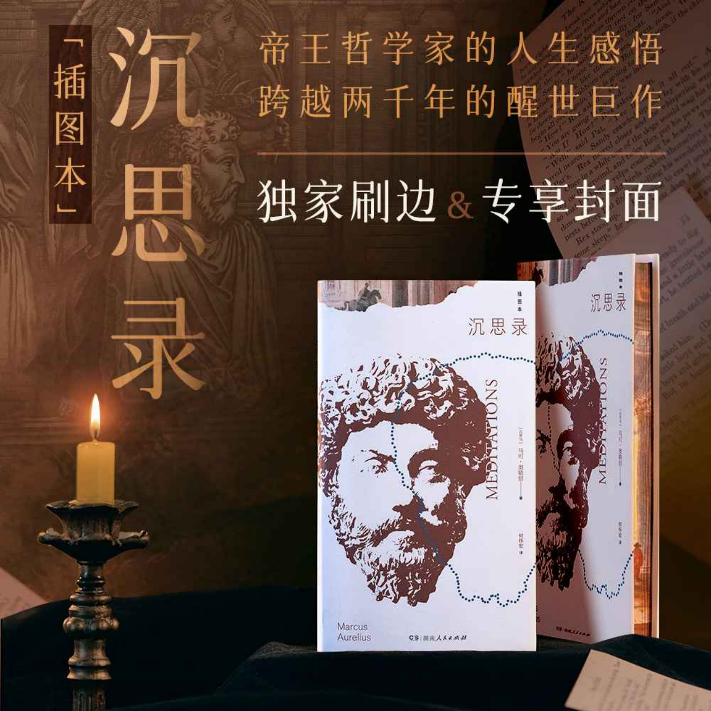 沉思录插图本刷边专享封面