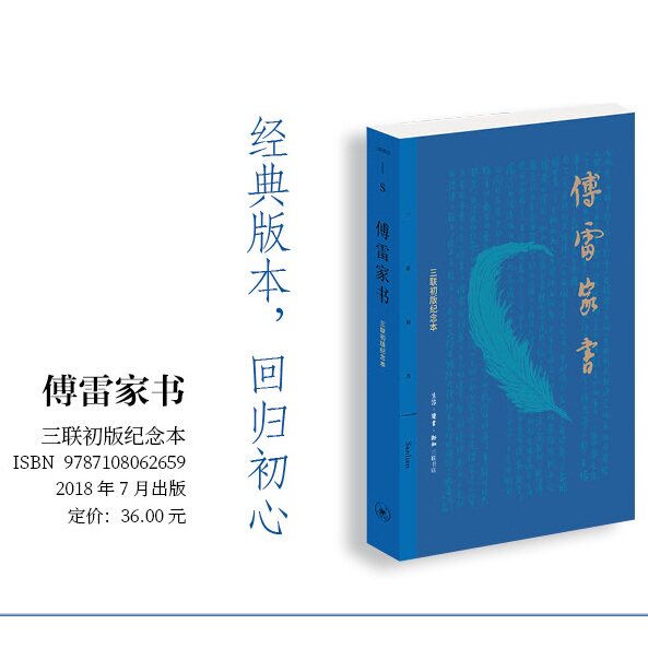 傅雷家书:三联初版纪念本 民国文学 依三联初版编选原则和编排方式 集中呈现家书的重点和特质 西西弗书店
