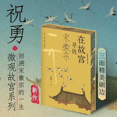 在故宫寻找宋徽宗刷边版祝勇