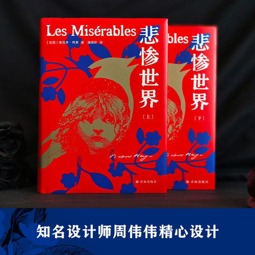 悲惨世界雨果长篇小说西西弗书店