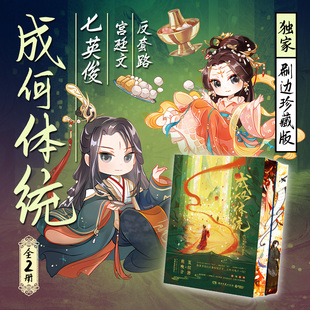 成何体统 独家刷边版 全2册 人气作家七英俊脑洞力作脑洞奇诡的反套路宫廷文反转到最后一刻 反套路宫廷文古风言情小说 西西弗书店