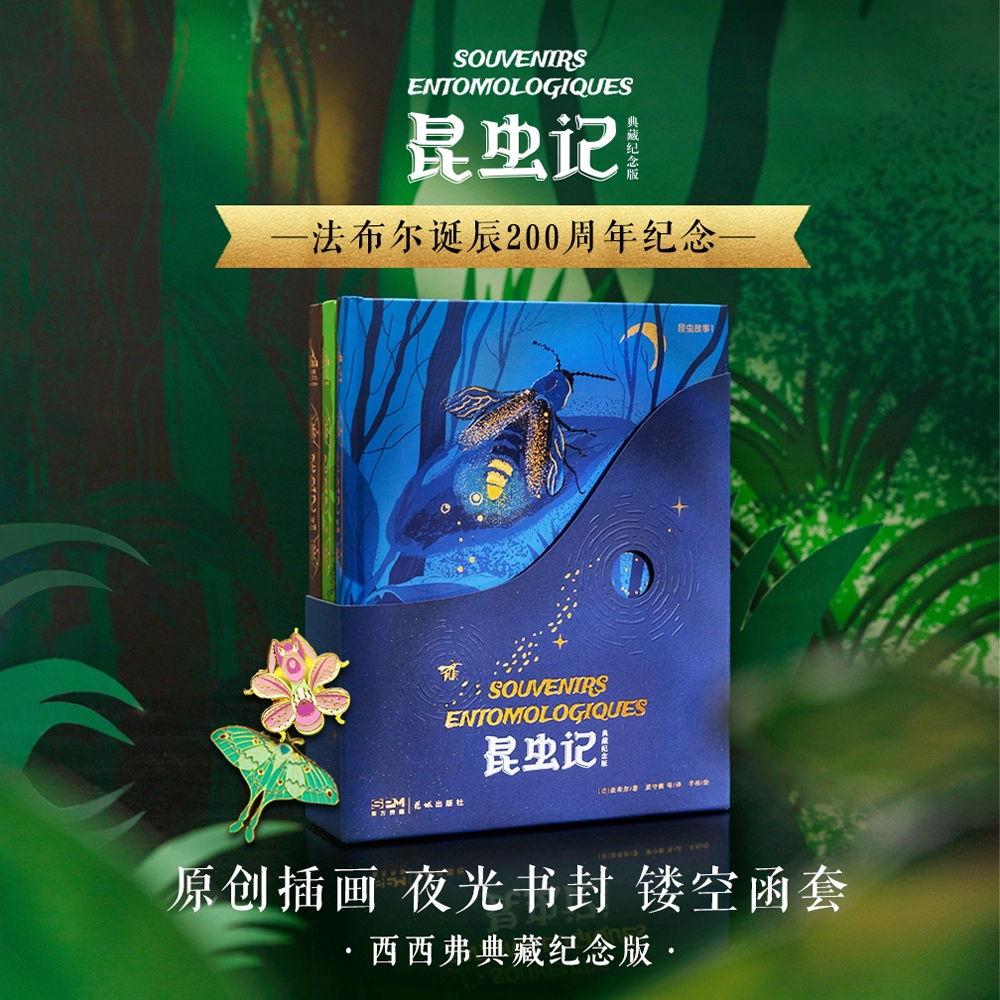 昆虫记定制典藏纪念版世界名著