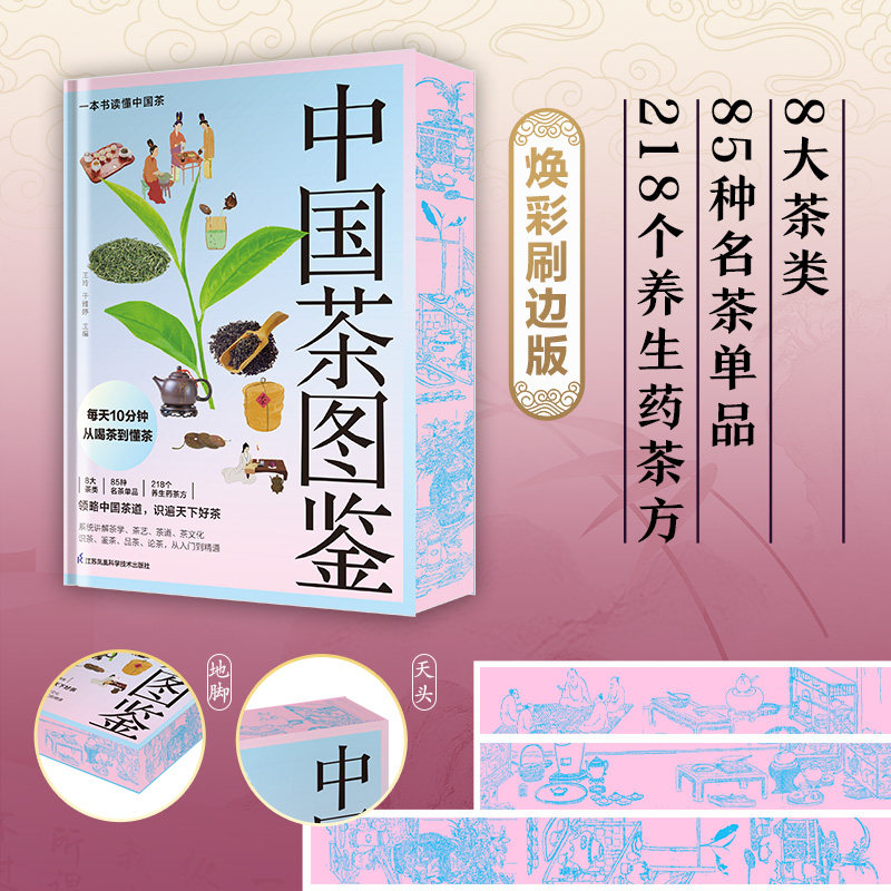 中国茶图鉴刷边版 中医养生 健康与调养 详细介绍85种名茶单品以及218种养生药茶 一部茶学入门手册 西西弗书店