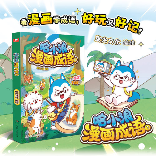 哈小浪漫画成语看漫画学成语