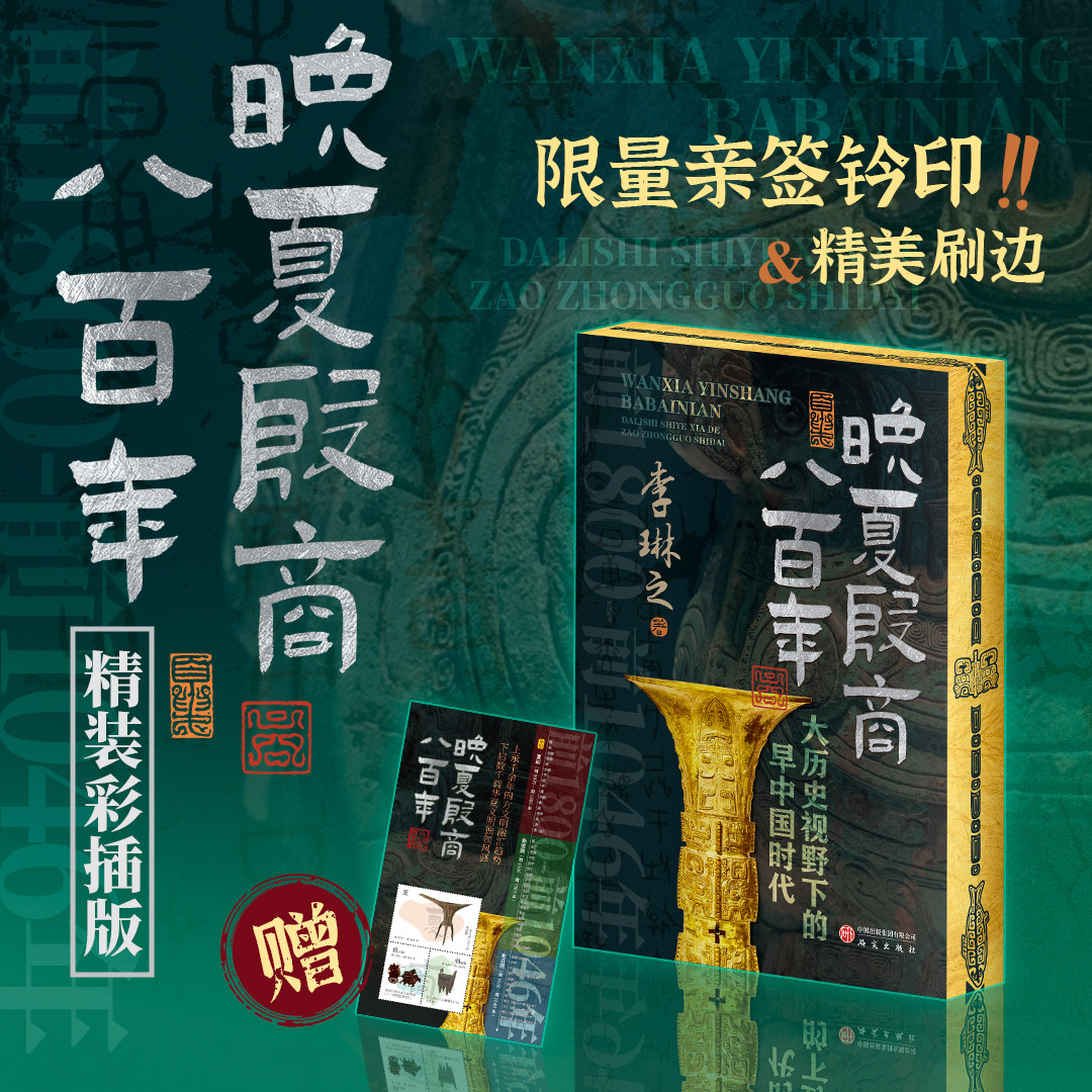 【亲签刷边版】晚夏殷商八百年:大历史视野下的早中国时代 彩插版 李琳之 中国通史古代史先秦至魏晋 西西弗书店