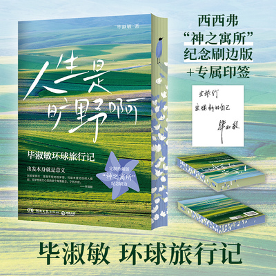 人生是旷野啊刷边版毕淑敏