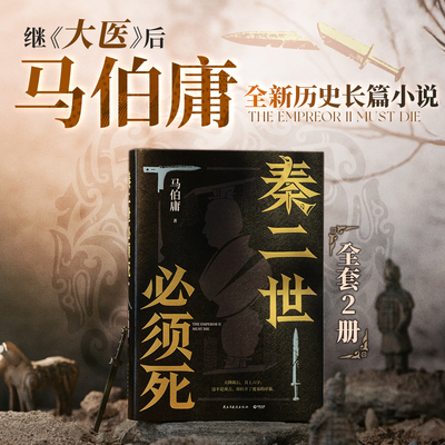 秦二世必须死全2册马伯庸