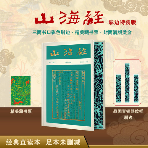 山海经刷边特装版国学