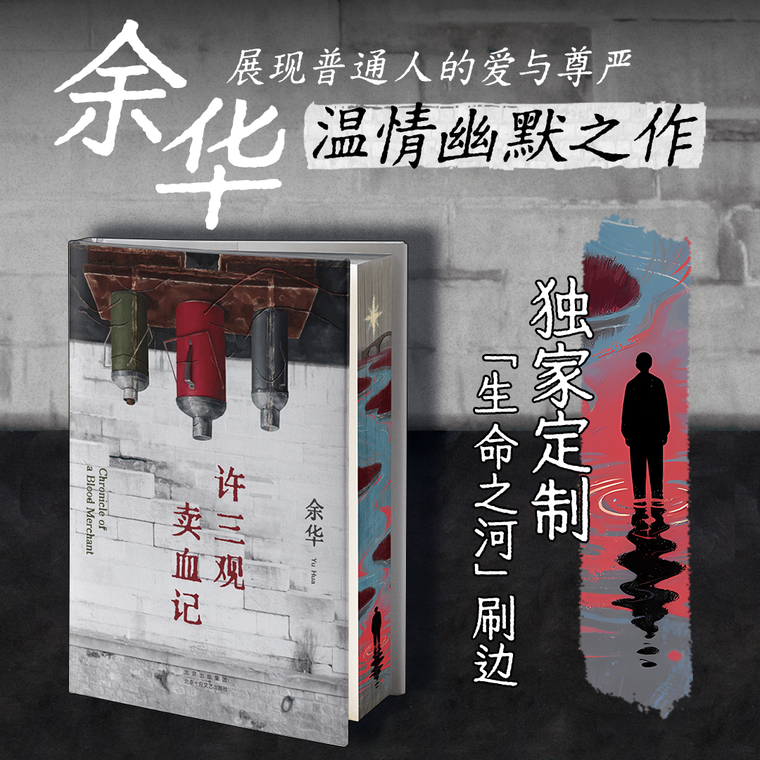 许三观卖血记西西弗书店