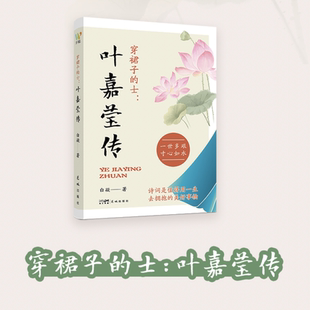 穿裙子的士:叶嘉莹传 白凝 细致描绘叶嘉莹从幼年到晚年的生活经历 深度揭示一位学者的人生历程 人物传记 西西弗书店