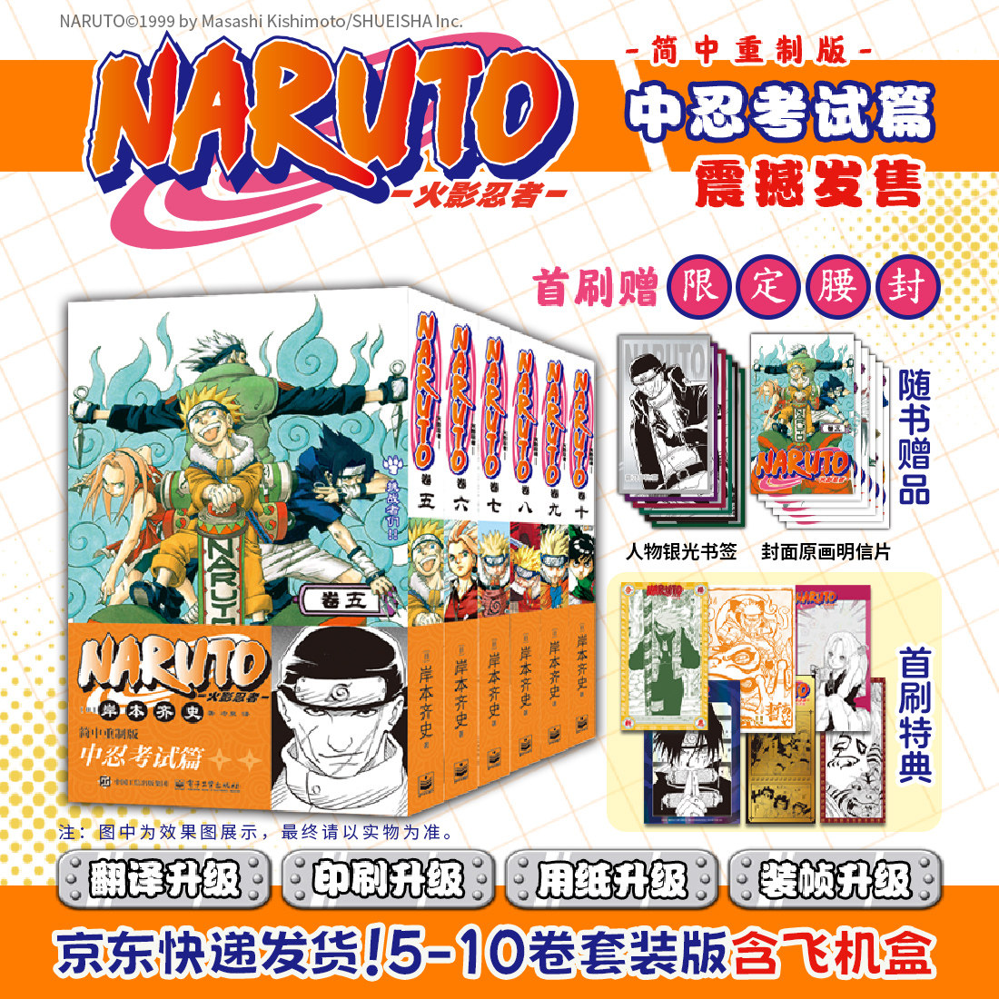火影忍者(5-10) 首刷特典版 简中重制版“中忍考试篇”翻译升级设计升级装帧升级随书附赠精美角色书签和彩色明信片 西西弗书店