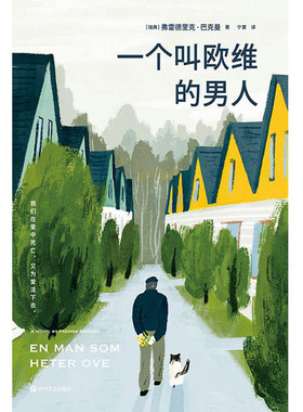 一个叫欧维的男人 北欧小说之王弗雷德里克·巴克曼公认口碑代表作 凭借超强口碑奇迹般畅销的现象级小说 瑞典长篇小说 西西弗书店