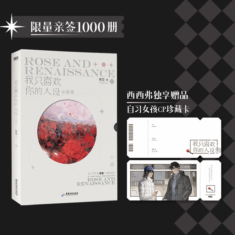 我只喜欢你的人设完结篇西西弗