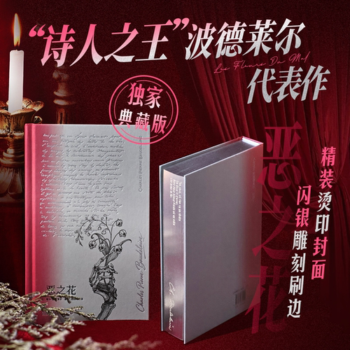 恶之花精装典藏刷边版西西弗书店