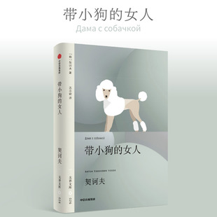 带小狗的女人 契诃夫 人人都在套中，人性的复杂、普通人的无奈与卑微、爱情的苦涩与希望 他都写透了 外国小说 西西弗书店