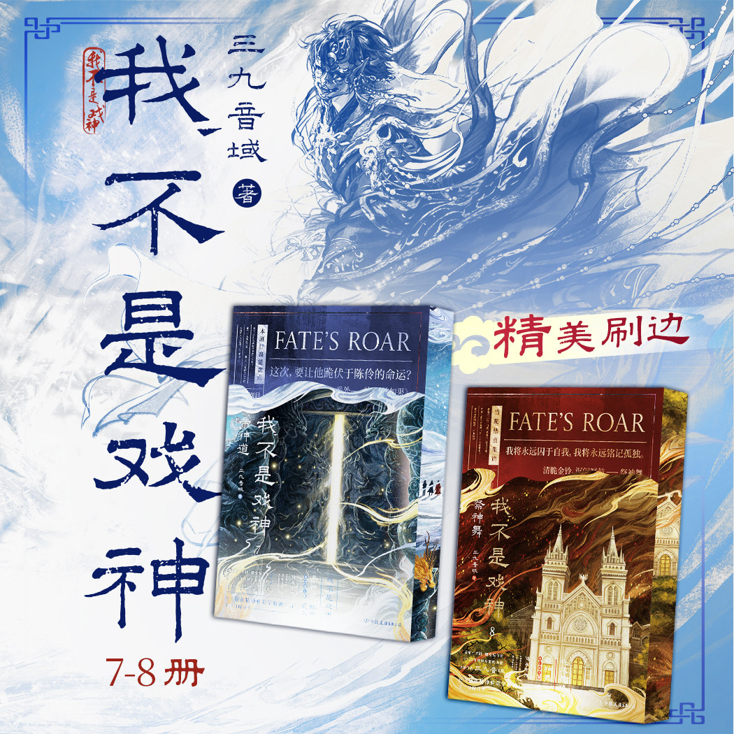 我不是戏神7-8 刷边版 帝神道7 祭神舞8 三九音域番茄小说网高人气作品 随书礼赠多样 我不是戏神实体书78 小说周边实体书正版书籍,书籍/杂志/报纸,青春/都市/言情/轻小说,淘宝优惠券,粉丝福利购,淘宝优惠卷